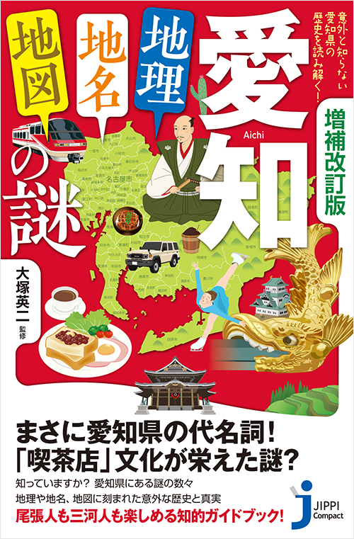 増補改訂版　愛知「地理・地名・地図」の謎