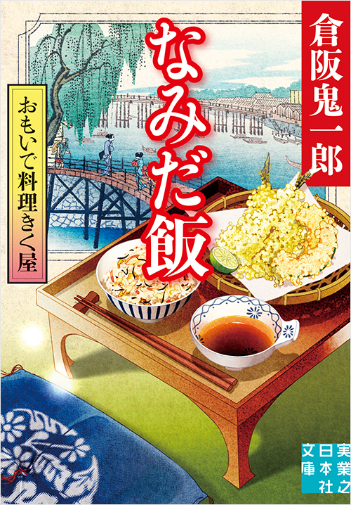 おもいで料理きく屋　なみだ飯