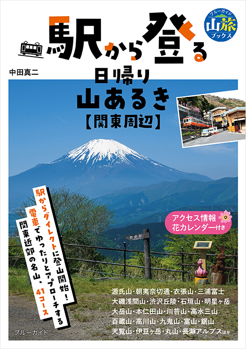 駅から登る日帰り山あるき　関東周辺