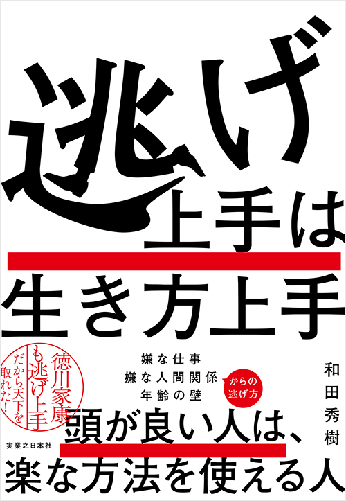 「逃げ上手は生き方上手」書影