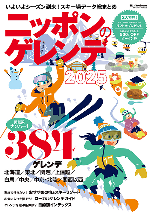 ニッポンのゲレンデ2025