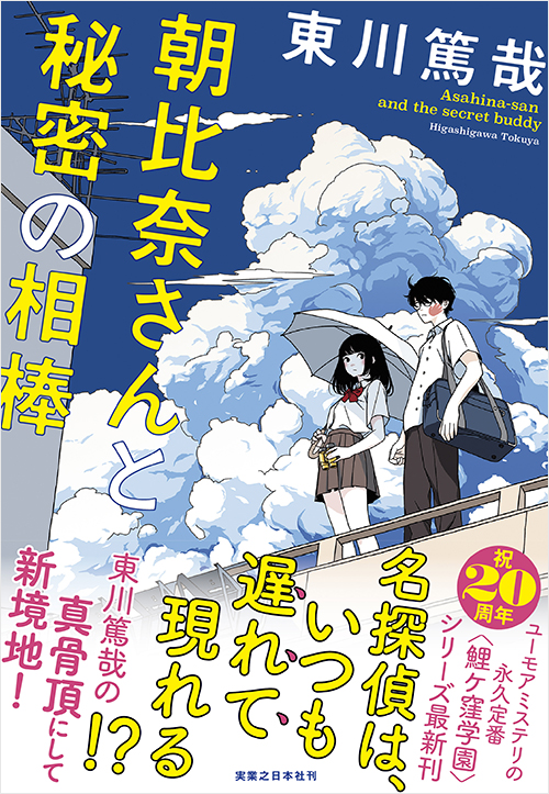 朝比奈さんと秘密の相棒