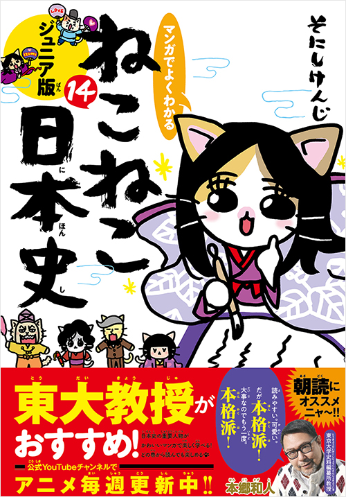 マンガでよくわかる　ねこねこ日本史　ジュニア版１４