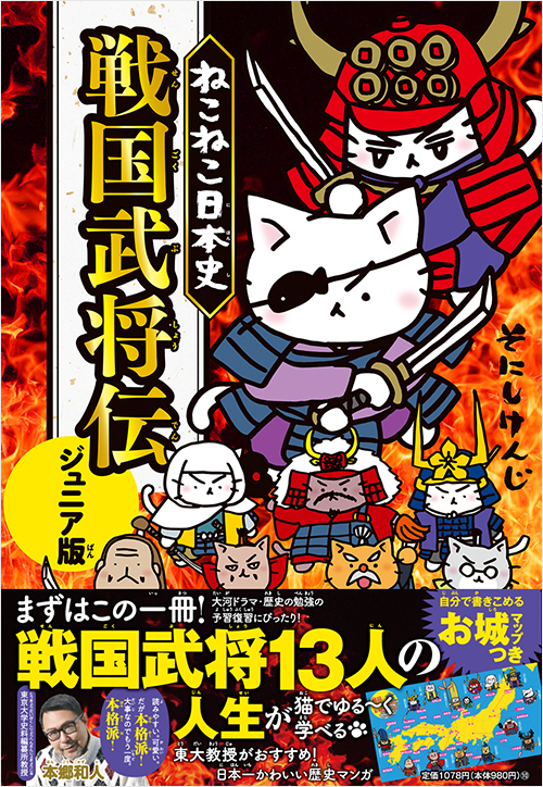 ねこねこ日本史 戦国武将伝 ジュニア版