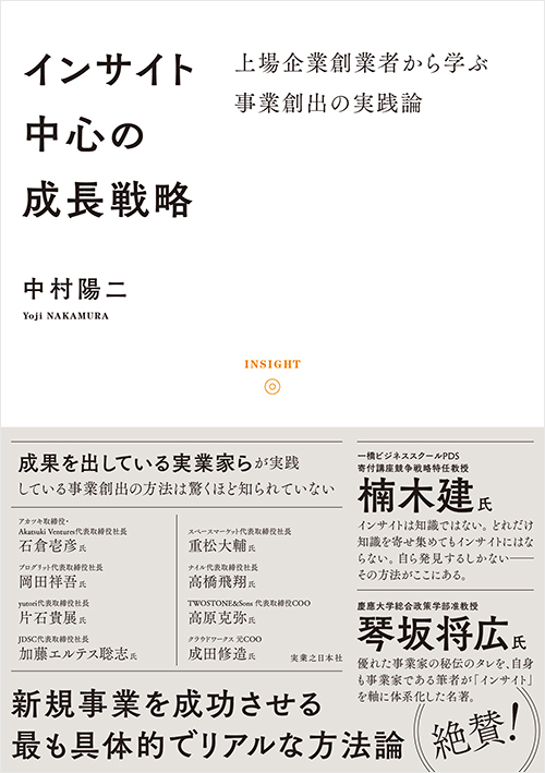 「インサイト中心の成長戦略」書影