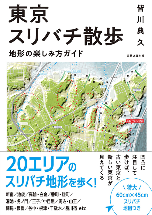 東京スリバチ散歩　地形の楽しみ方ガイド