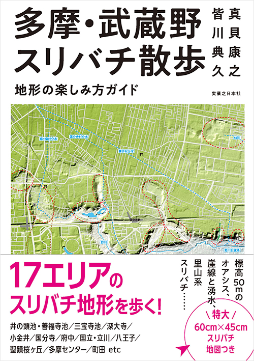 多摩・武蔵野スリバチ散歩　地形の楽しみ方ガイド