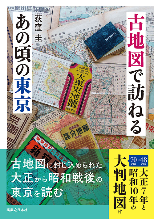 古地図で訪ねるあの頃の東京