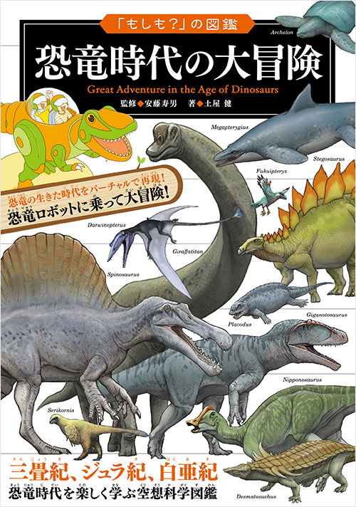 「「もしも？」の図鑑 恐竜時代の大冒険」書影