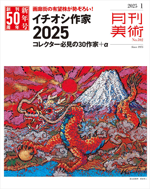 月刊美術2025年1月号