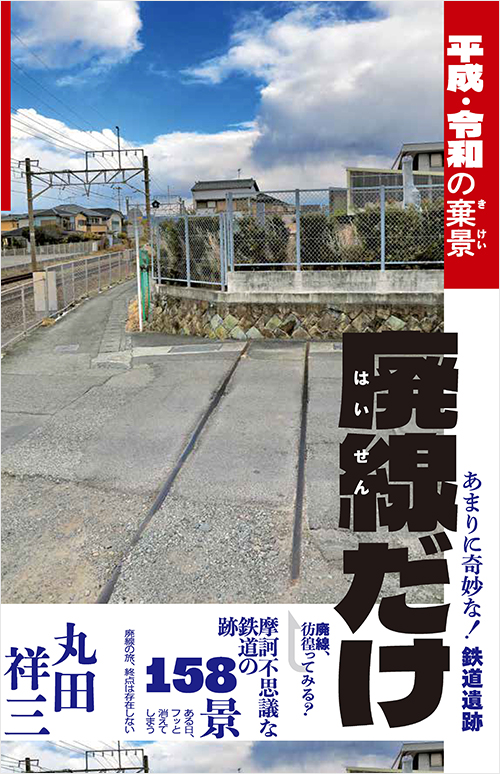 「廃線だけ　平成・令和の棄景」書影