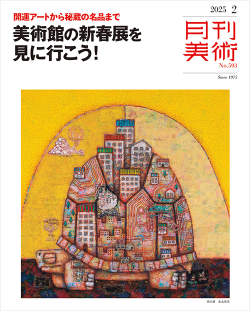 月刊美術2025年2月号