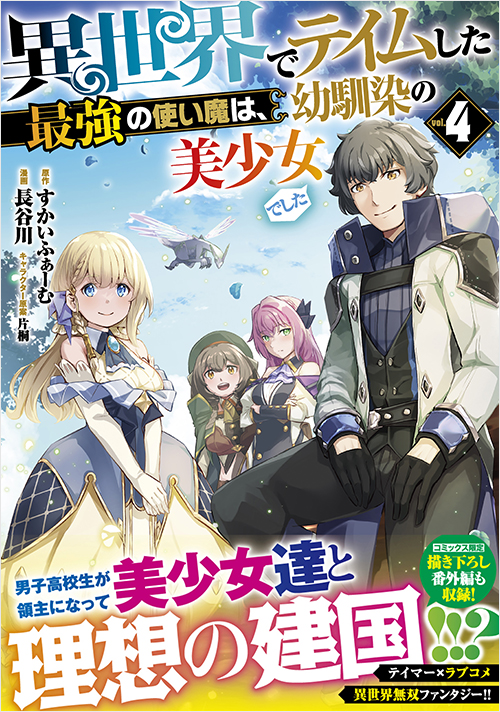 異世界でテイムした最強の使い魔は、幼馴染の美少女でした（４）