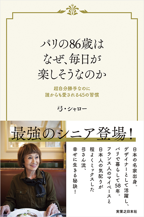 パリの86歳はなぜ、毎日が楽しそうなのか