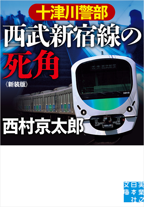 十津川警部　西武新宿線の死角　新装版