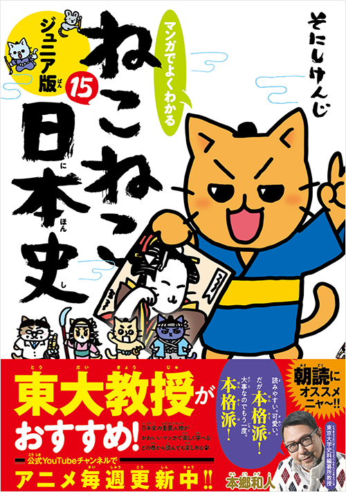 マンガでよくわかる　ねこねこ日本史　ジュニア版１５