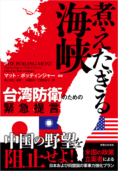 煮えたぎる海峡　台湾防衛のための緊急提言
