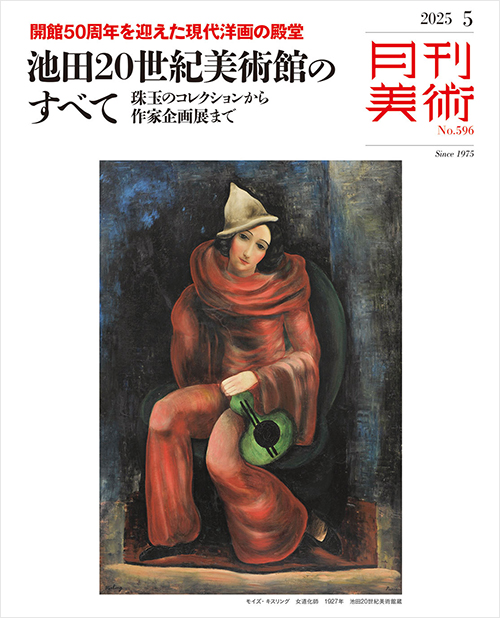月刊美術2025年5月号