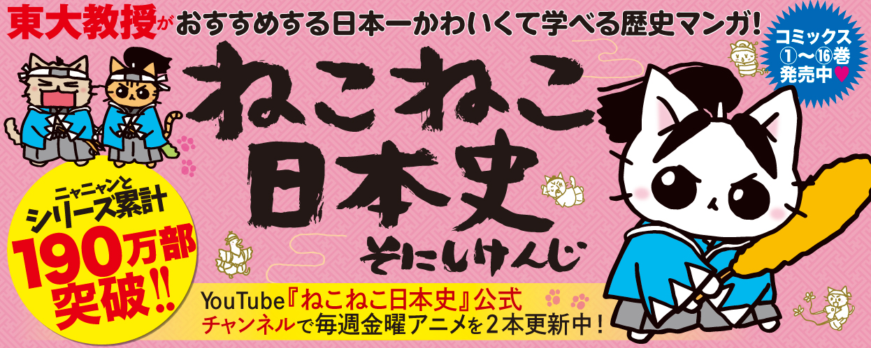 ねこねこ日本史16